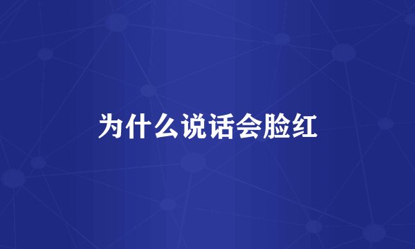 为什么说话会脸红