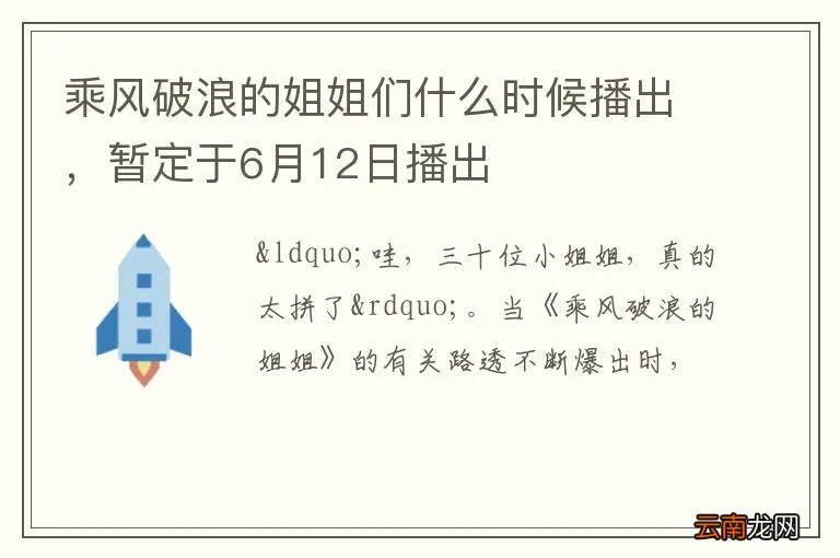 乘风破浪的姐姐们什么时候播出，暂定于6月12日播出