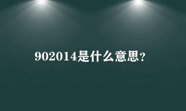 902014是什么意思？