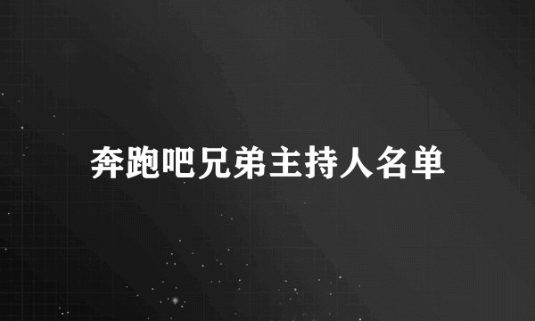 奔跑吧兄弟主持人名单