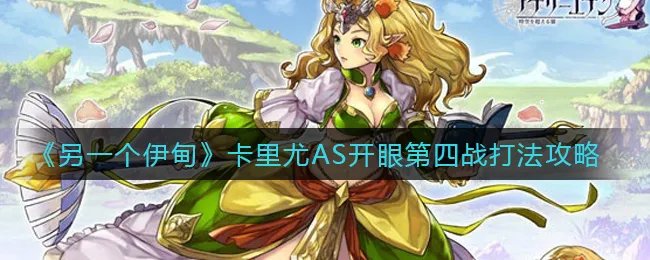 《另一个伊甸》卡里尤AS开眼第四战打法攻略