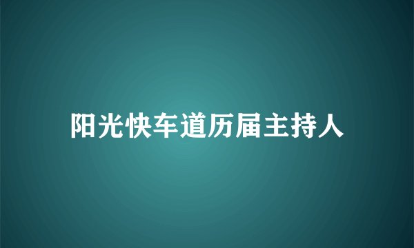 阳光快车道历届主持人