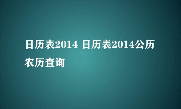 日历表2014 日历表2014公历农历查询
