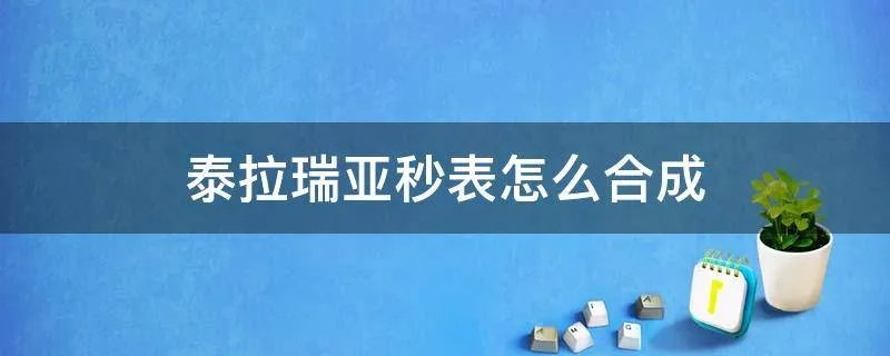 泰拉瑞亚秒表怎么合成
