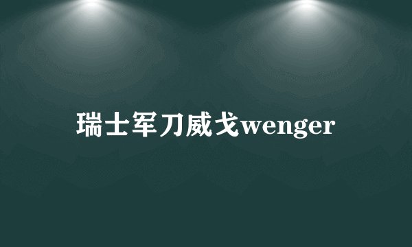 瑞士军刀威戈wenger