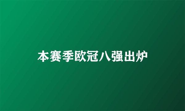 本赛季欧冠八强出炉