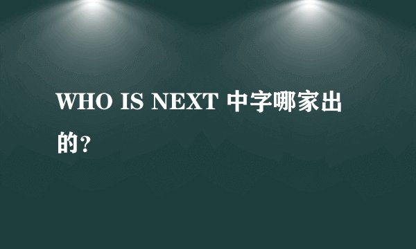 WHO IS NEXT 中字哪家出的？