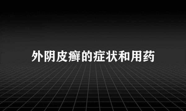 外阴皮癣的症状和用药
