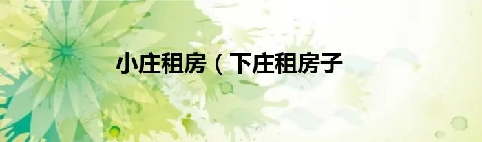小庄租房（下庄租房子