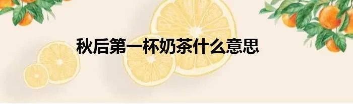 秋后第一杯奶茶什么意思