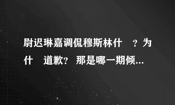 尉迟琳嘉调侃穆斯林什麼？为什麼道歉？ 那是哪一期倾倾百老汇？