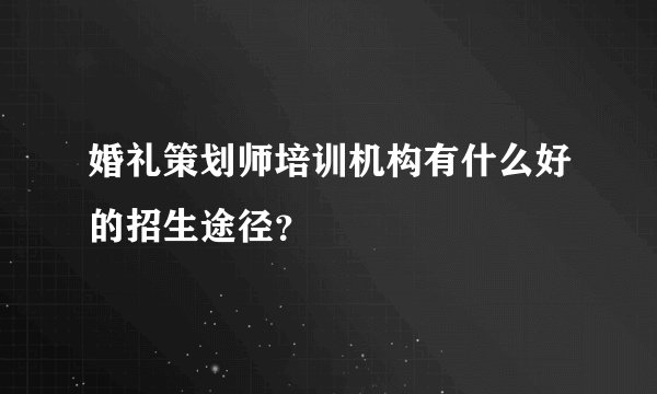 婚礼策划师培训机构有什么好的招生途径？