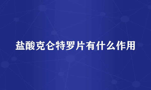 盐酸克仑特罗片有什么作用