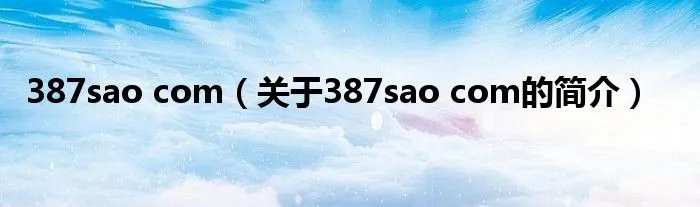 387sao com（关于387sao com的简介）