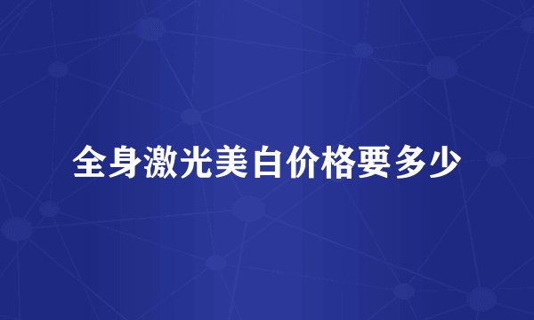 全身激光美白价格要多少
