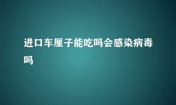 进口车厘子能吃吗会感染病毒吗