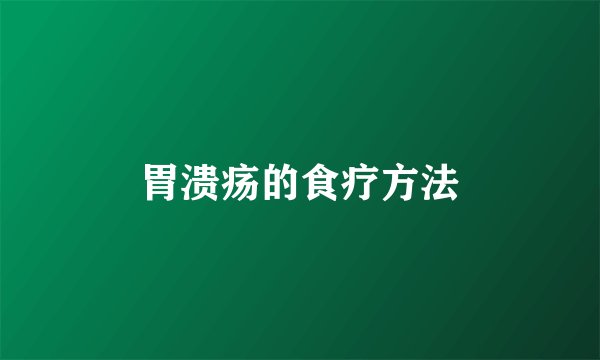 胃溃疡的食疗方法