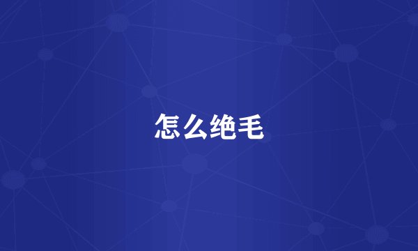 怎么绝毛