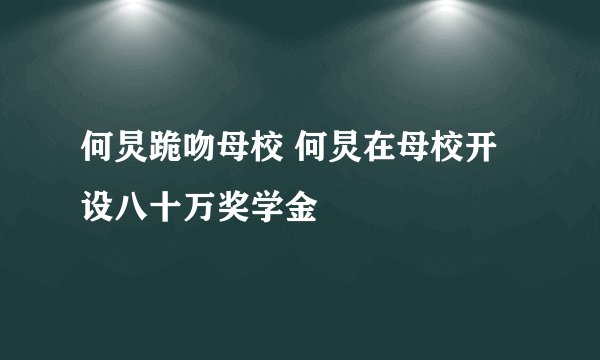 何炅跪吻母校 何炅在母校开设八十万奖学金