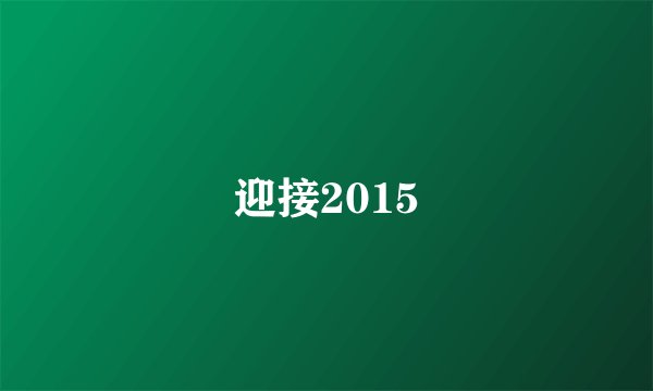 迎接2015