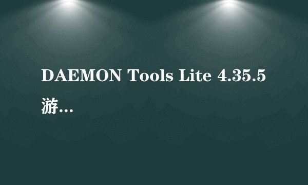 DAEMON Tools Lite 4.35.5游侠原创中文V5.1汉化版发布