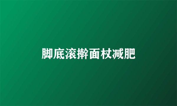 脚底滚擀面杖减肥