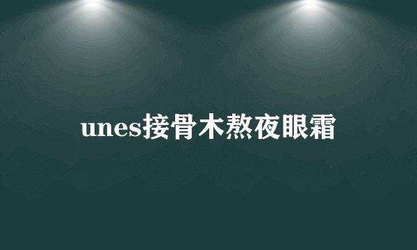 unes接骨木熬夜眼霜