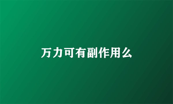 万力可有副作用么