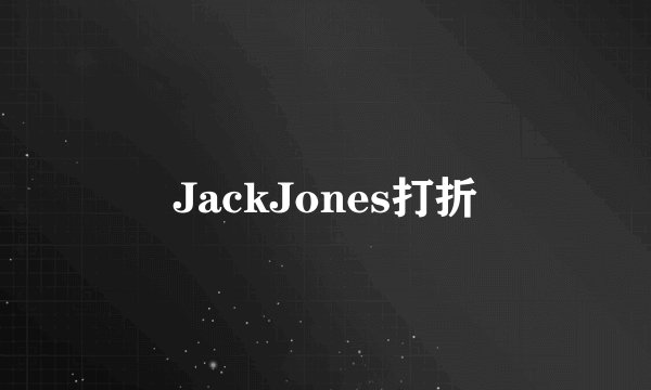 JackJones打折
