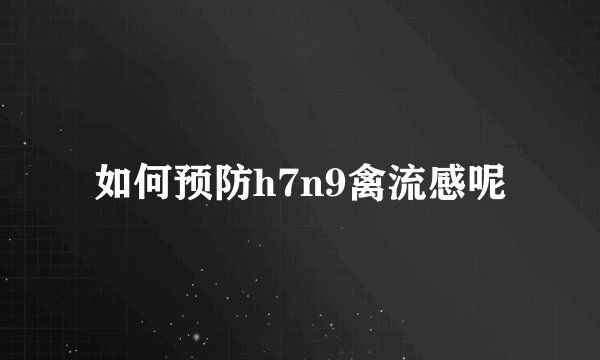 如何预防h7n9禽流感呢