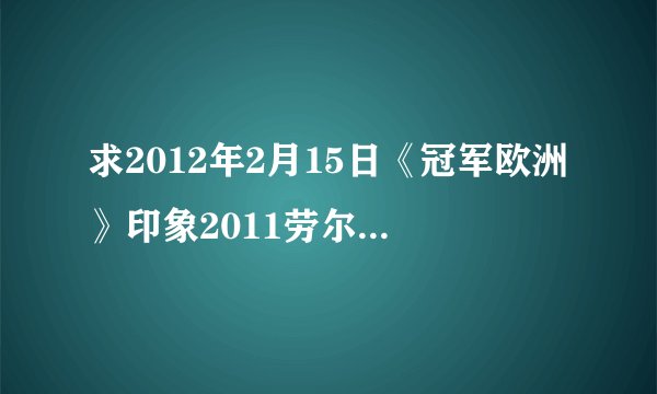 求2012年2月15日《冠军欧洲》印象2011劳尔部分的解说词