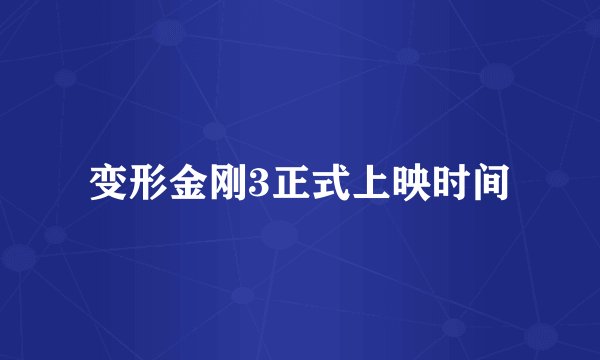 变形金刚3正式上映时间