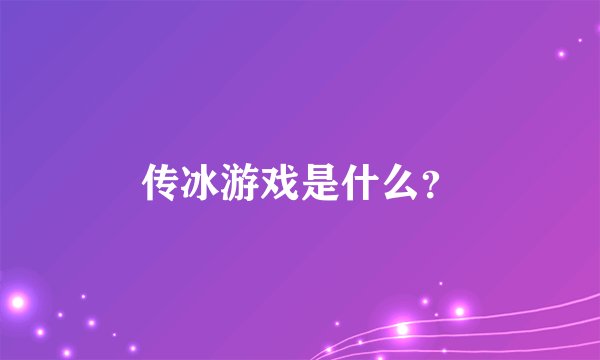 传冰游戏是什么？