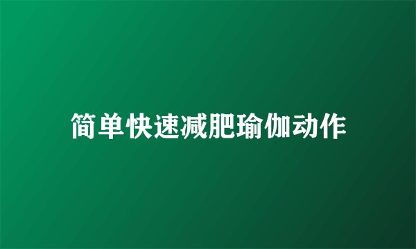 简单快速减肥瑜伽动作