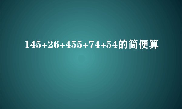 145+26+455+74+54的简便算
