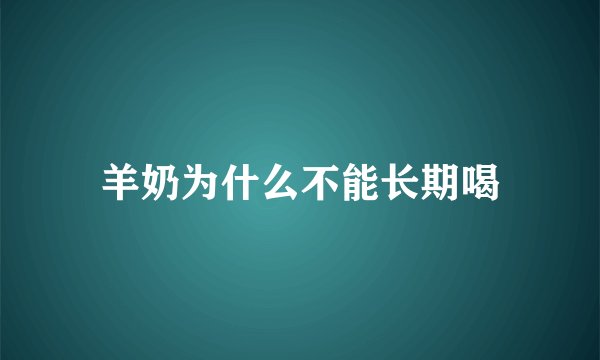 羊奶为什么不能长期喝