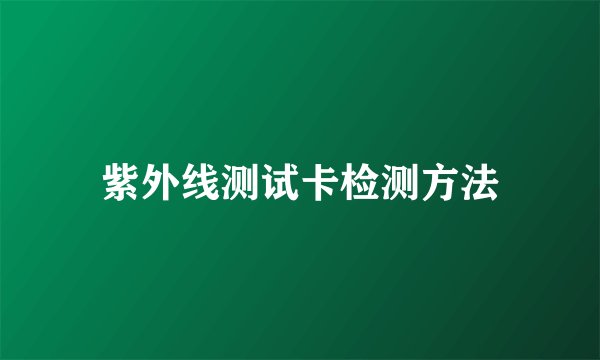 紫外线测试卡检测方法