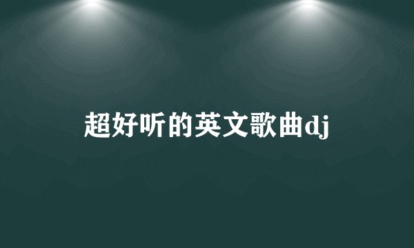 超好听的英文歌曲dj