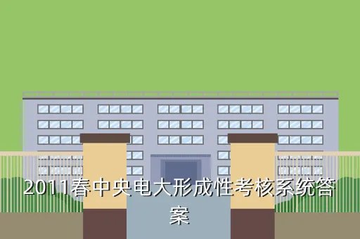 形成性考核系统,2011春中央电大形成性考核系统答案