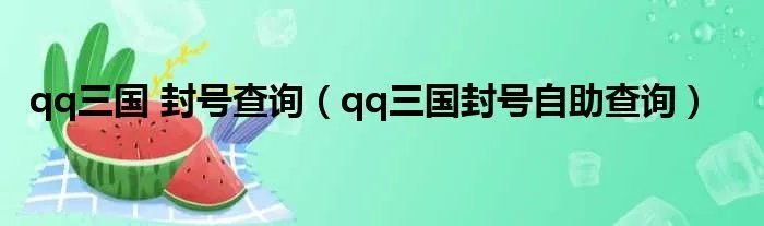 qq三国 封号查询（qq三国封号自助查询）