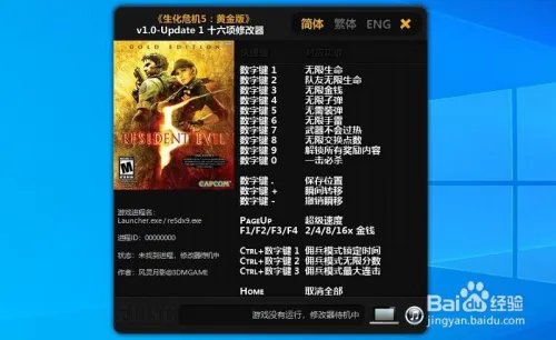 生化危机5修改器怎么用？