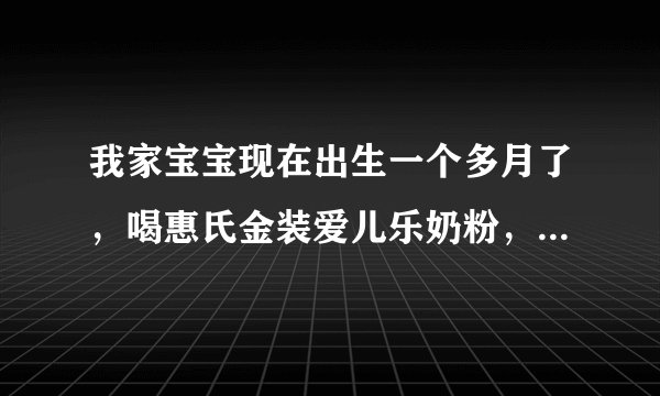我家宝宝现在出生一个多月了，喝惠氏金装爱儿乐奶粉，怎么一个星期才排便一次啊,粪便是糊状，这样正常吗？