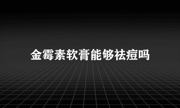 金霉素软膏能够祛痘吗