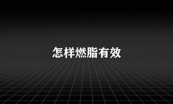 怎样燃脂有效