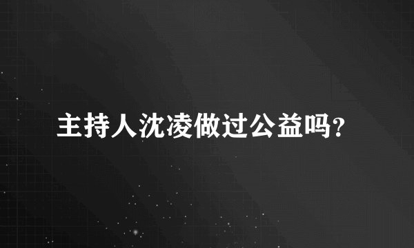 主持人沈凌做过公益吗？