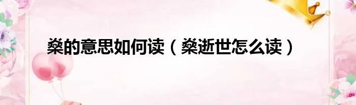 燊的意思如何读（燊逝世怎么读）