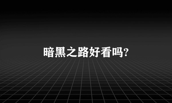 暗黑之路好看吗?