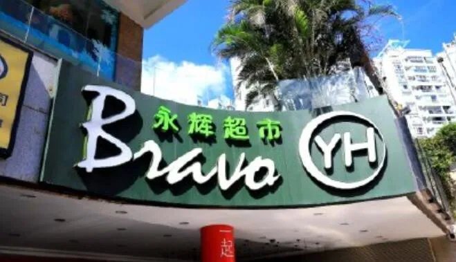 永辉超市违规收取1元包装费被罚是怎么回事