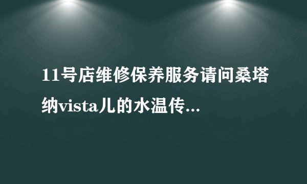 11号店维修保养服务请问桑塔纳vista儿的水温传感器在什么位置?