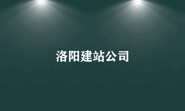 洛阳建站公司